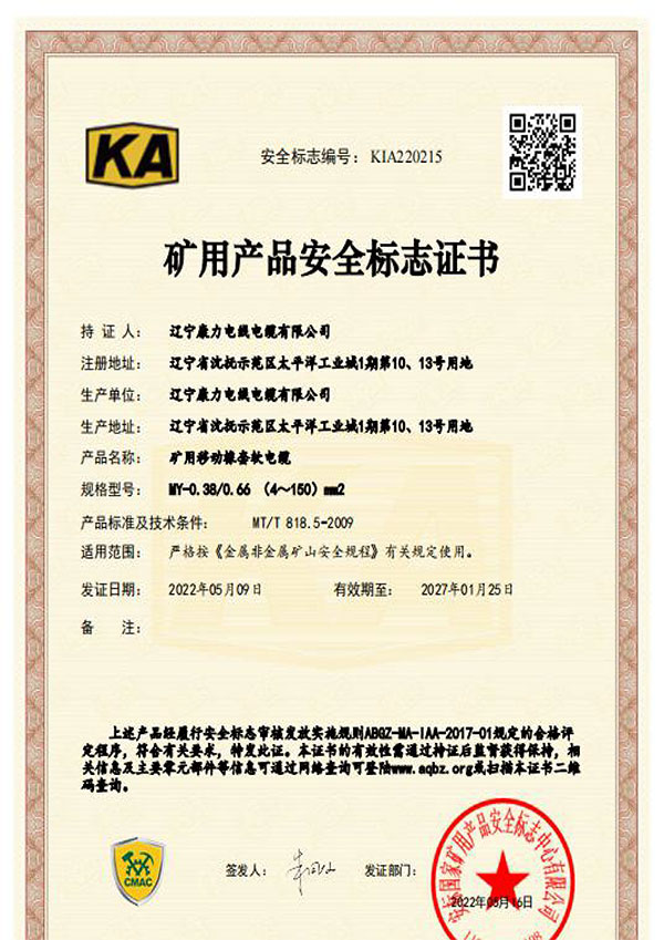 礦用產品安全標志證書