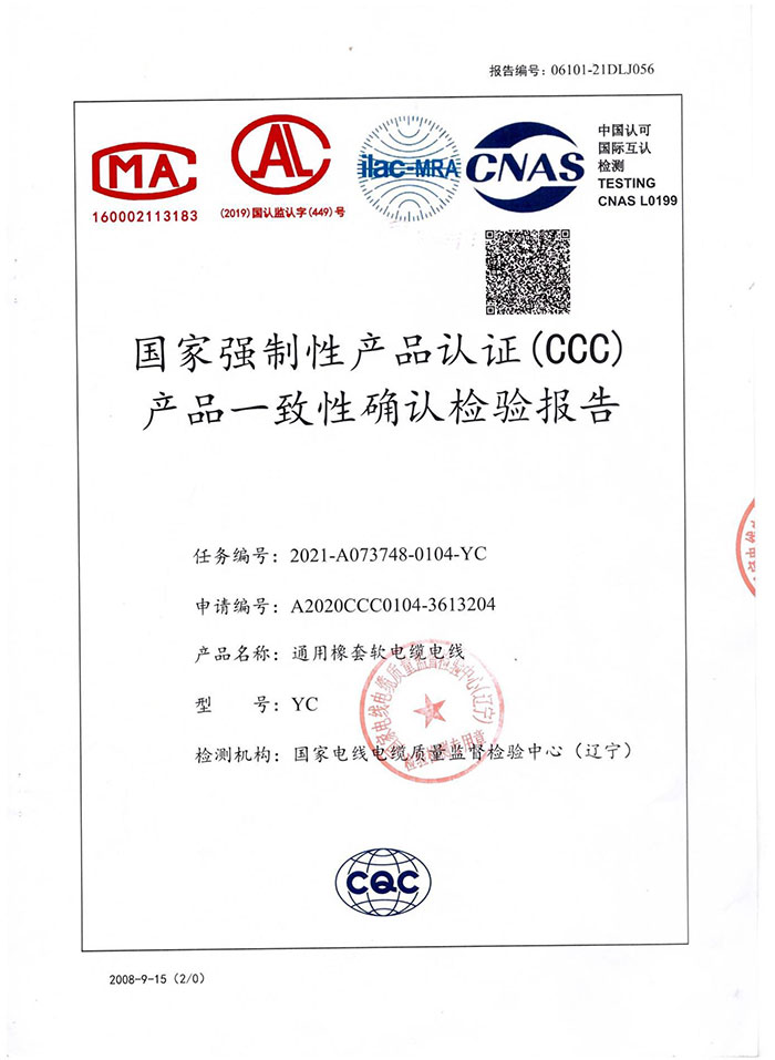 通用橡套電纜檢驗報告
