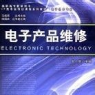 電子電器應用與維修百科 電子產品維護全解析